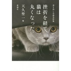 挫折を経て、猫は丸くなった。―書き出し小説名作集 [単行本]