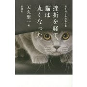 挫折を経て、猫は丸くなった。―書き出し小説名作集 [単行本]