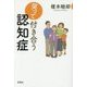 笑って付き合う認知症 [単行本]