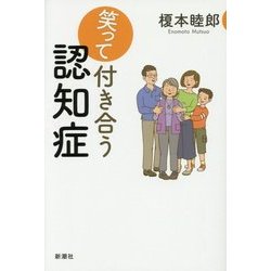 笑って付き合う認知症 [単行本]