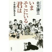 いまそこにいる君は―十字路が見える [単行本]