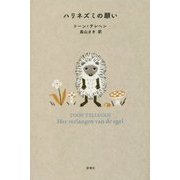 ハリネズミの願い [単行本]