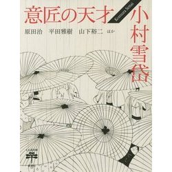 意匠の天才 小村雪岱(とんぼの本) [全集叢書]