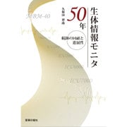 生体情報モニタ50年 [単行本]