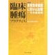臨床腫瘍プラクティス Vol.12No.3(2016) [単行本]