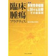 臨床腫瘍プラクティス Vol.12No.3(2016) [単行本]
