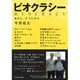 ビオクラシー―福島に、すでにある [単行本]