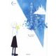 永遠でないほうの火(新鋭短歌シリーズ) [単行本]