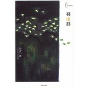羽虫群(新鋭短歌シリーズ) [単行本]