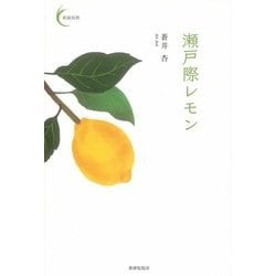 瀬戸際レモン(新鋭短歌シリーズ) [単行本]
