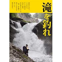 滝を釣れ [単行本]