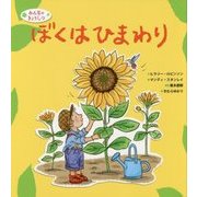 ぼくはひまわり(みんなのきょうしつ) [絵本]