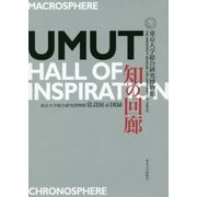 知の回廊-UMUT Hall of Inspiration―東京大学総合研究博物館常設展示図録 [単行本]