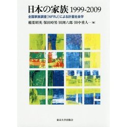 日本の家族1999-2009―全国家族調査「NFRJ」による計量社会学 [単行本]