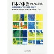 ヨドバシ.com - 日本の家族1999-2009―全国家族調査「NFRJ」による計量 