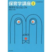 保育を支えるしくみ―制度と行政(保育学講座〈2〉) [全集叢書]