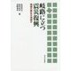 岐路に立つ震災復興―地域の再生か消滅か [単行本]