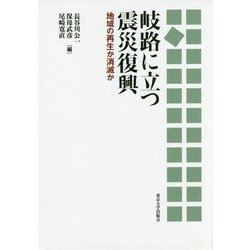 岐路に立つ震災復興―地域の再生か消滅か [単行本]