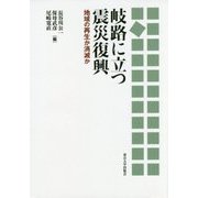 岐路に立つ震災復興―地域の再生か消滅か [単行本]