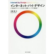 インターネット・バイ・デザイン―21世紀のスマートな社会・産業インフラの創造へ [単行本]