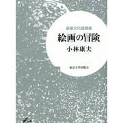表象文化論講義 絵画の冒険 [単行本]