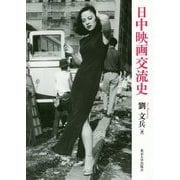 日中映画交流史 [単行本]