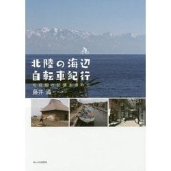 北陸の海辺 自転車紀行―北前船の記憶を求めて [単行本]