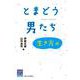 とまどう男たち―生き方編(阪大リーブル〈54〉) [全集叢書]