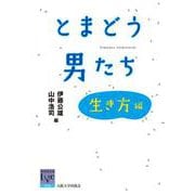 とまどう男たち―生き方編(阪大リーブル〈54〉) [全集叢書]