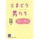 とまどう男たち―死に方編(阪大リーブル〈55〉) [全集叢書]