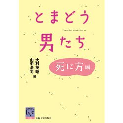 とまどう男たち―死に方編(阪大リーブル〈55〉) [全集叢書]