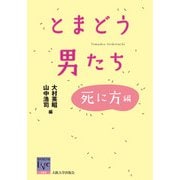 とまどう男たち―死に方編(阪大リーブル〈55〉) [全集叢書]