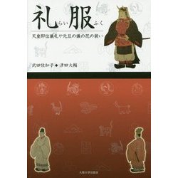 礼服(らいふく)―天皇即位儀礼や元旦の儀の花の装い [単行本]