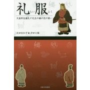 礼服(らいふく)―天皇即位儀礼や元旦の儀の花の装い [単行本]