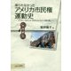 語られなかったアメリカ市民権運動史―アファーマティブ・アクションという切り札 [単行本]