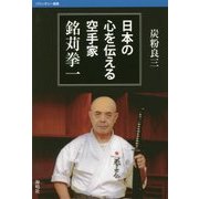日本の心を伝える空手家 銘苅拳一(バウンダリー叢書) [全集叢書]