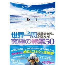 ヨドバシ.com - 世界一周経験者169人が選んだ究極の絶景50 [単行本