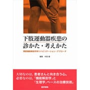 下肢運動器疾患の診かた・考えかた－関節機能解剖学的リハビリテーション・アプローチ [単行本]