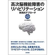 高次脳機能障害のリハビリテーション 第3版－実戦的アプローチ [単行本]