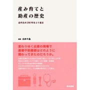 産み育てと助産の歴史－近代化の200年をふり返る [単行本]