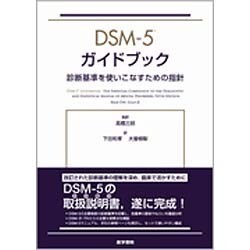 ヨドバシ.com - DSM-5ガイドブック－診断基準を使いこなすための指針 ...
