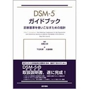 DSM-5ガイドブック－診断基準を使いこなすための指針 [単行本]