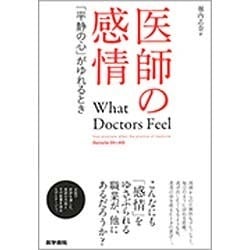 医師の感情－「平静の心」がゆれるとき [単行本]