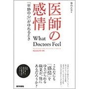 医師の感情－「平静の心」がゆれるとき [単行本]
