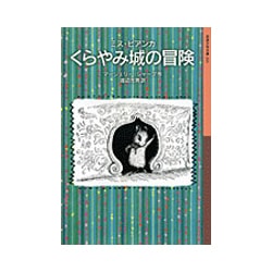 ミス・ビアンカ くらやみ城の冒険(岩波少年文庫) [全集叢書]