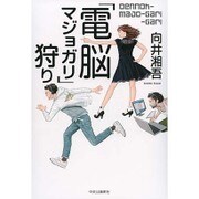 「電脳マジョガリ」狩り [単行本]