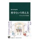 科学という考え方―アインシュタインの宇宙(中公新書) [新書]