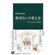 科学という考え方―アインシュタインの宇宙(中公新書) [新書]