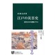 江戸の災害史―徳川日本の経験に学ぶ(中公新書) [新書]