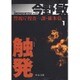 触発―警視庁捜査一課・碓氷弘一〈1〉 新装版 (中公文庫) [文庫]